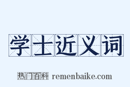学士近义词是什么意思的图片